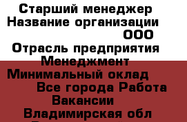 Старший менеджер › Название организации ­ Maximilian'S Brauerei, ООО › Отрасль предприятия ­ Менеджмент › Минимальный оклад ­ 25 000 - Все города Работа » Вакансии   . Владимирская обл.,Вязниковский р-н